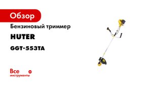 Бензотриммер_Huter_GGT-553TA__Промо