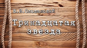 Тринадцатая звезда | Спектакль | Театральная студия "МАГиЯ" | г.о. Королёв | IvRe