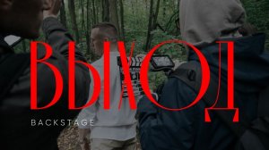 Как мы снимали клип на трек "Выход". Backstage со съёмочной площадки