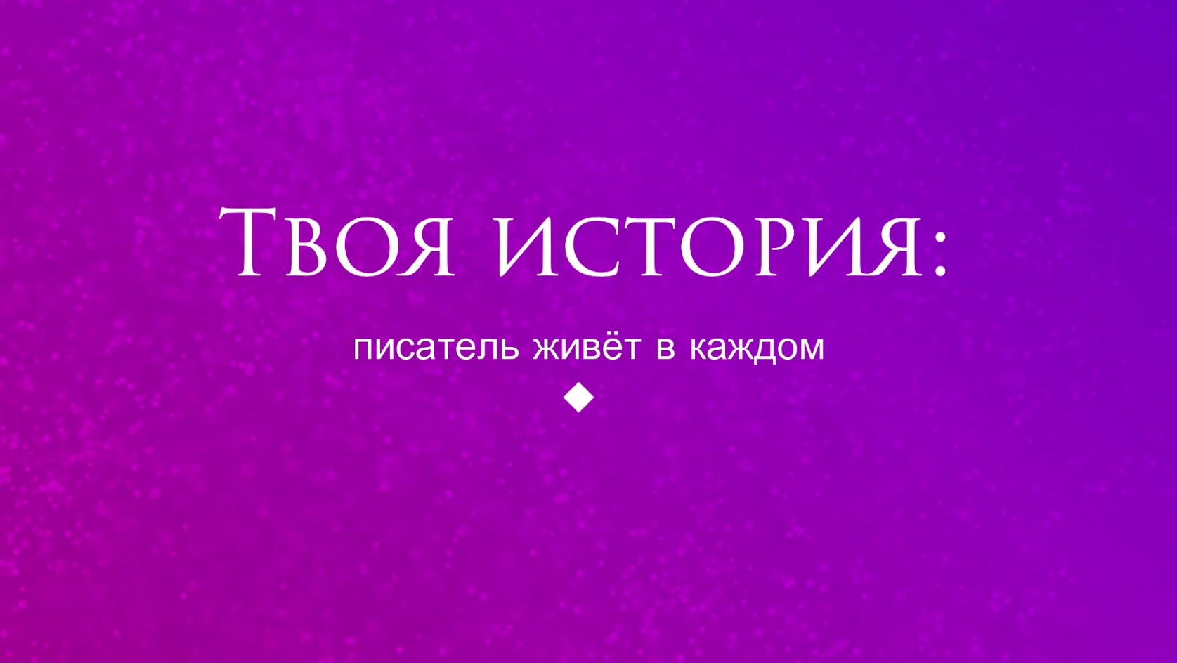 Экспресс-лекция «Твоя история: писатель живёт в каждом»