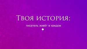 Экспресс-лекция «Твоя история: писатель живёт в каждом»