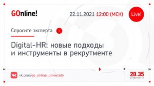 Digital-HR: новые подходы и инструменты в рекрутменте