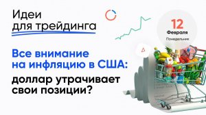 ИДЕИ ДЛЯ ТРЕЙДИНГА. Все внимание на инфляцию в США: доллар утрачивает свои позиции? #трейдинг