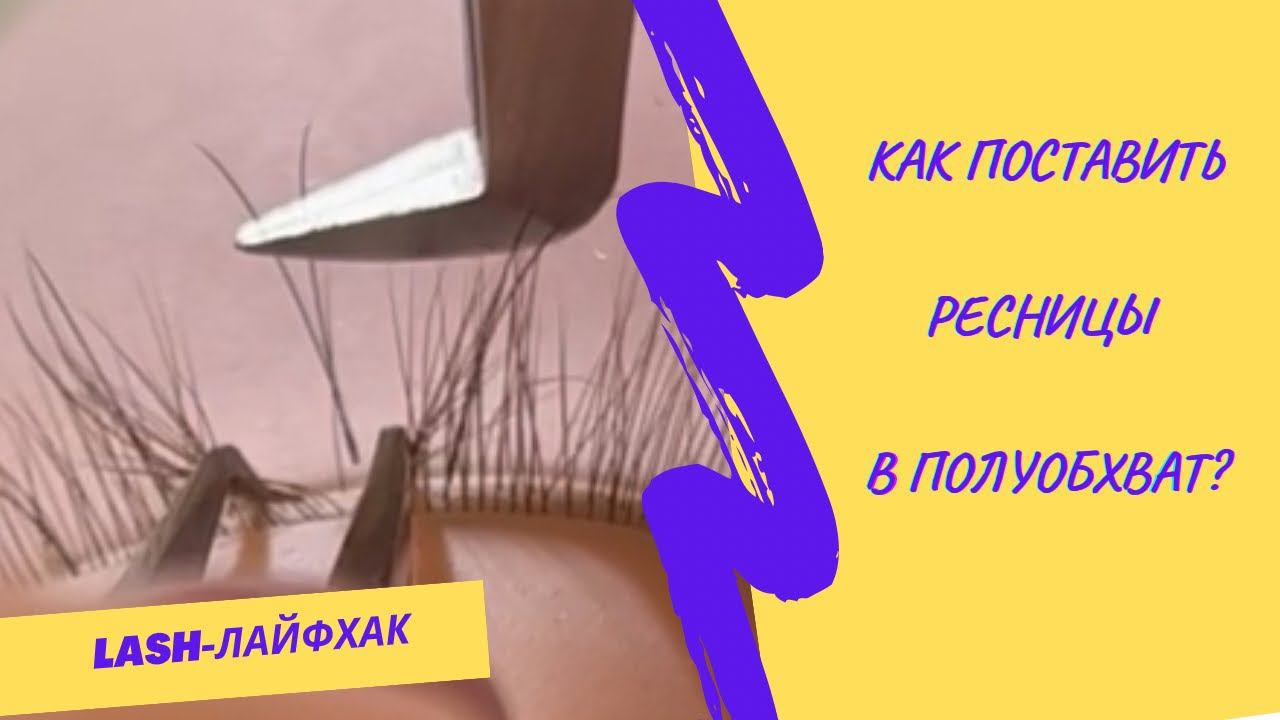 КАК РАБОТАТЬ В ПОЛУОБХВАТ В НАРАЩИВАНИИ РЕСНИЦ? 3 способа! #ресницы #lash ДОЛГАЯ НОСКА