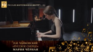 П.И. Чайковский - «Русское скерцо» / Мария Чёрная (фортепиано)