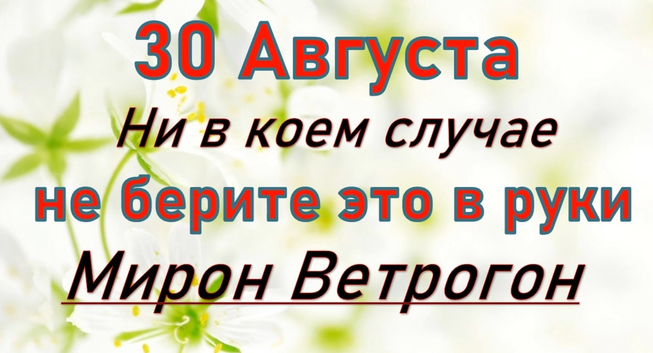 26 августа какой праздник что нельзя делать. 30 Августа приметы и традиции. Ветрогон.