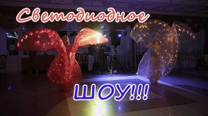 Световое шоу на свадьбе