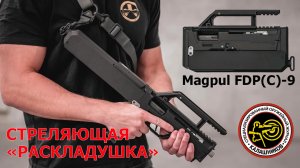 Стреляющая «раскладушка». Magpul FDP(C)-9