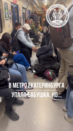 Бабушка упала в метро. Затем ещё раз. А потом сделала сальто.