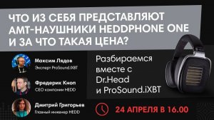 Что из себя представляют AMT-наушники HEDDphone ONE и за что такая цена?