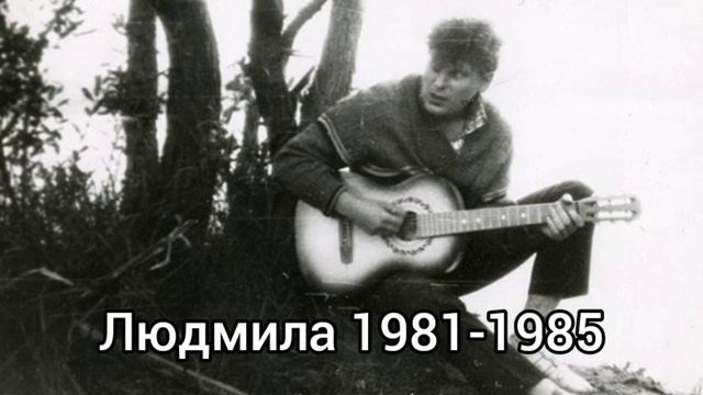 Юрий Клинских Людмила