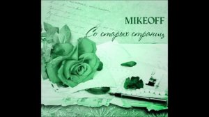 MikeOFF - Я встретил вас, и все былое… (Тютчев)