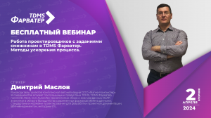 TDMS Фарватер | Работа с заданиями смежникам и с комплексными заданиями | BIM/ТИМ | Документооборот