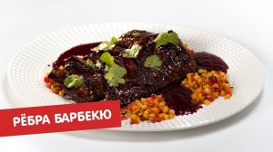 Рёбра барбекю | ТОП-100