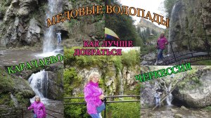 Медовые водопады в дождь и в хорошую погоду в сентябре 2020/Карачаево-Черкессия/Отдых в Кисловодске