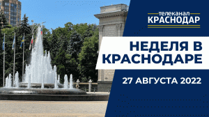 Рейды по школам, новый робот-хирург и ремонт Ставропольской. Неделя в Краснодаре. Новости 27 августа