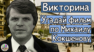 Викторина: угадай советский фильм по Михаилу Кокшенову за 10 секунд!