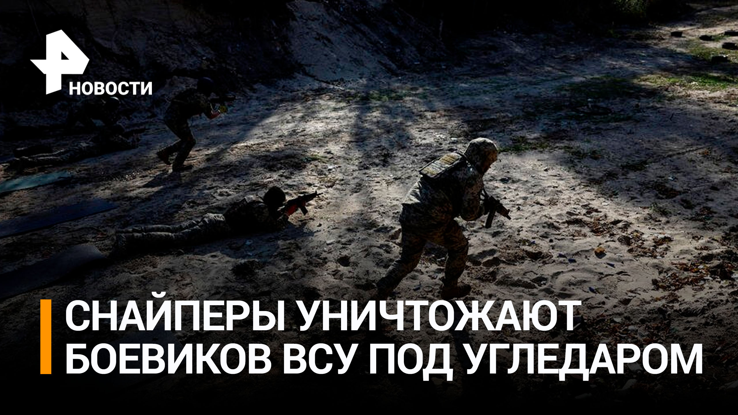 Российские снайперы уничтожают боевиков ВСУ под Угледаром / РЕН Новости