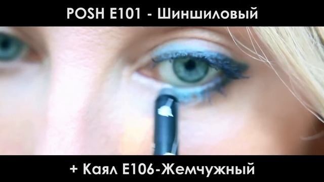 POSH E101 Шиншиловый - Карандаш для глаз на poshprof.ru смотреть онлайн