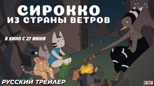 Сирокко из страны ветров - Русский трейлер 2024