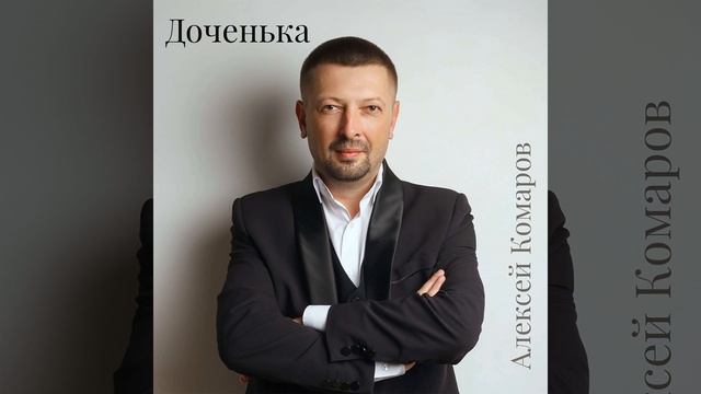 Доченька