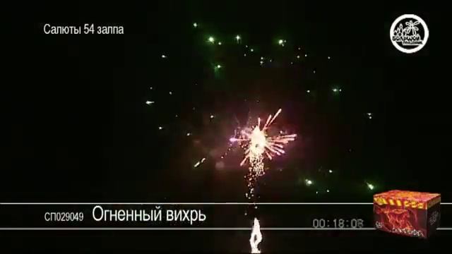 Салют Огненный вихрь,54 залпа,артикул СП029049. смотреть онлайн