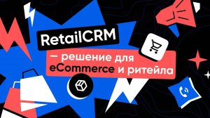 RetailCRM — решение для eCommerce и ритейла