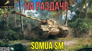 ОБЗОР Somua SM ✔ УЛЬТИМАТИВНЫЙ