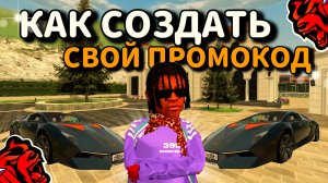 КАК СОЗДАТЬ СВОЙ ПРОМОКОД на BLACK RUSSIA!