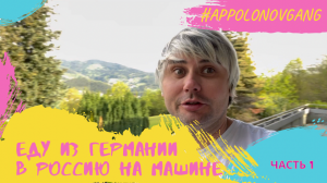 Еду на машине из Германии в Россию! Часть 1 Май 2022