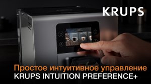 Автоматическая кофемашина Krups Intuition Preference+ | Простое и интуитивное управление