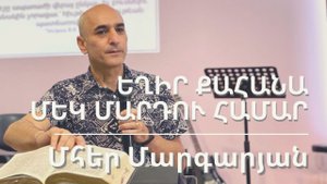 29.08.2021 Մհեր Մարգարյան «Եղիր քահանա մեկ մարդու համար» / «Будь священником для одного человека»