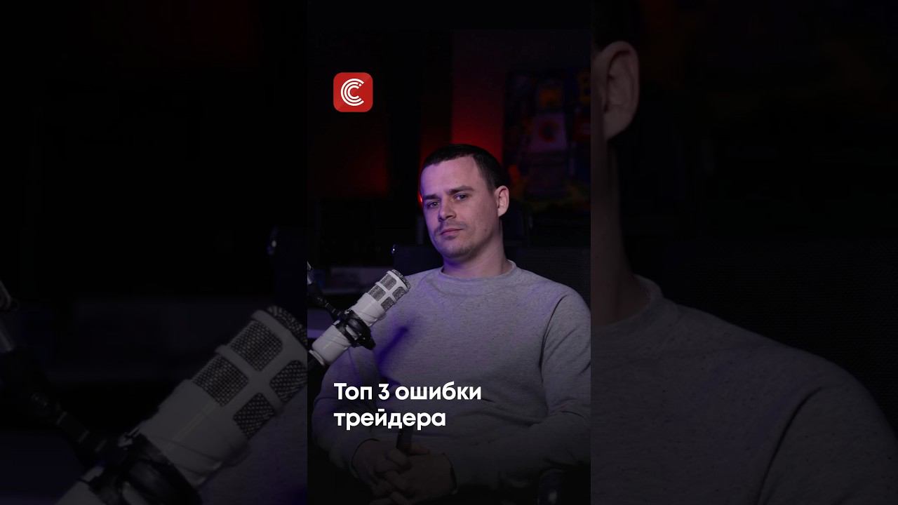 Топ 3 ошибки трейдера, записываем❗️ #cicap #трейдинг #bitcoin #криптовалюта #биржа