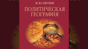 2.7 Хартленд, леналенд и римленд