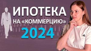 Ипотека на коммерческую недвижимость 2024