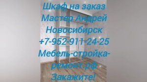 Корпусная мебель на заказ Новосибирск +7 952 911-24-25 мебель-стройка-ремонт.рф