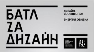 Батл за дизайн #10  ДИЗАЙН-СООБЩЕСТВА: ЭНЕРГИЯ ОБМЕНА