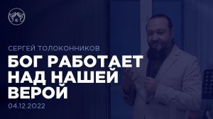 04.12.22 "Бог работает над нашей верой" Сергей Толоконников