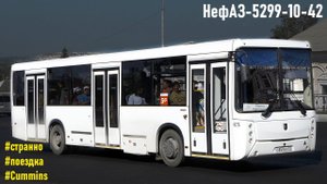 Поездка на НефАЗ-5299-10-42 (Cummins ISB6.7e4270B & ZF 6S 1200BO)