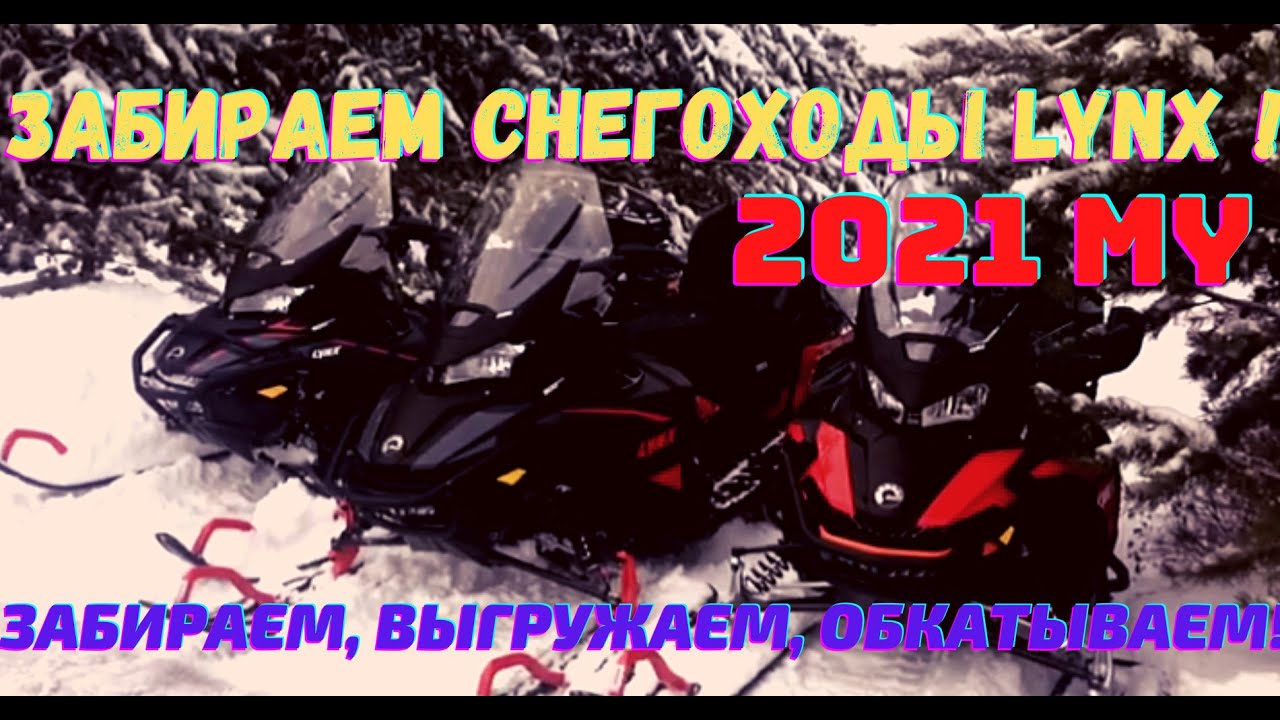Забираем новые снегоходы у дилера, обкатываем!.mp4 смотреть онлайн