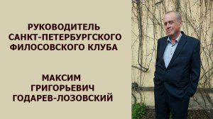 Интервью с Руководителем Санкт-Петербурского филосовского клуба Годаревым-Лозовским