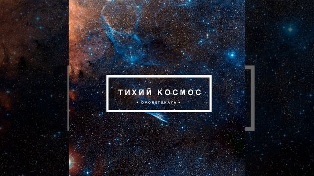 Тихий космос смотреть онлайн