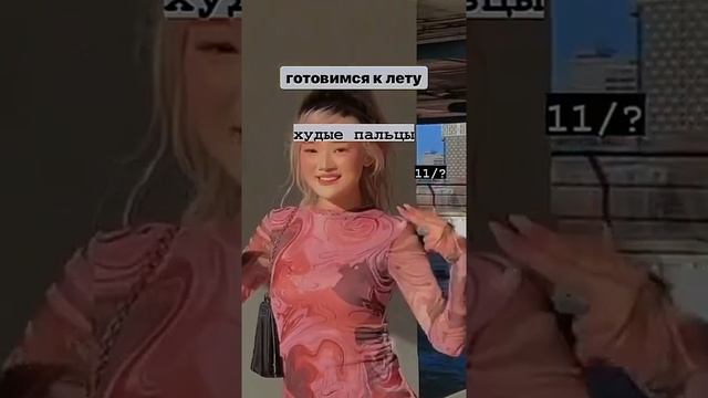 худые пальцы/готовимся к лету