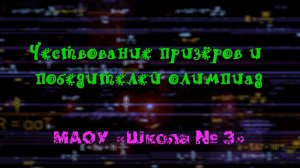 Чествование призёров и победителей олимпиад. МАОУ «Школа № 3»