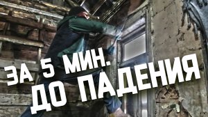 Шлифуем, падаем, ломаем. Оживляем бревна в старом доме.mp4