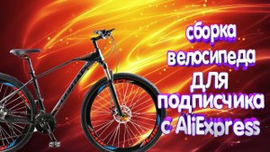 Велосипед GORTAT с  Алиэкспресс 30 скоростной на 29 колесах.Сборка с нуля из коробки.Часть-2