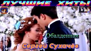 ОБАЛДЕННАЯ. СУХАЧЁВ СЕРГЕЙ.2024
