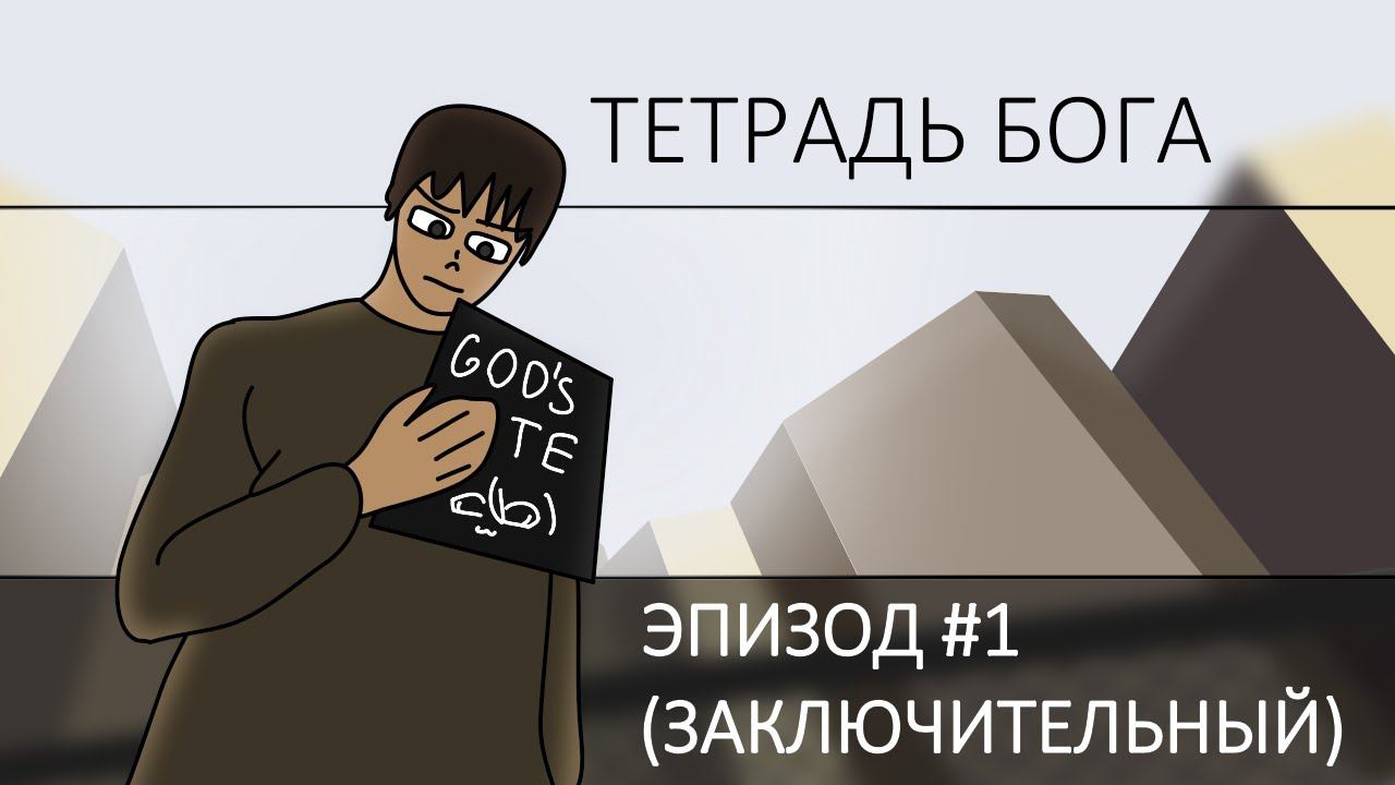 GOD NOTE треш-анимация
