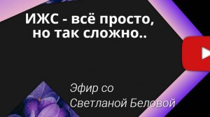 «ИЖС - все просто, но так сложно»