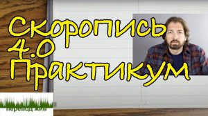 Переводческая скоропись 4.0. Практикум